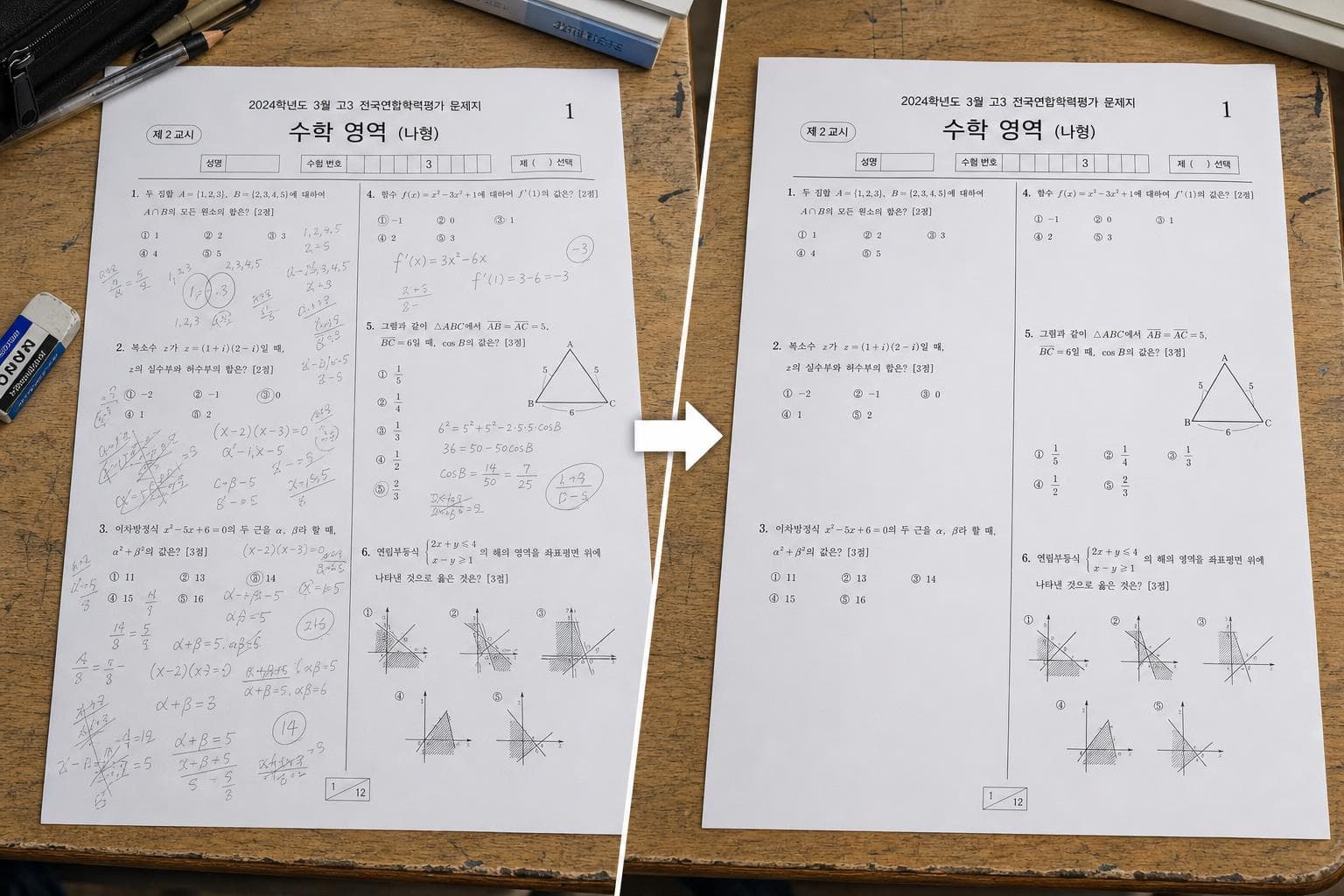 필기가 가득한 시험지와 손글씨가 제거된 깨끗한 시험지