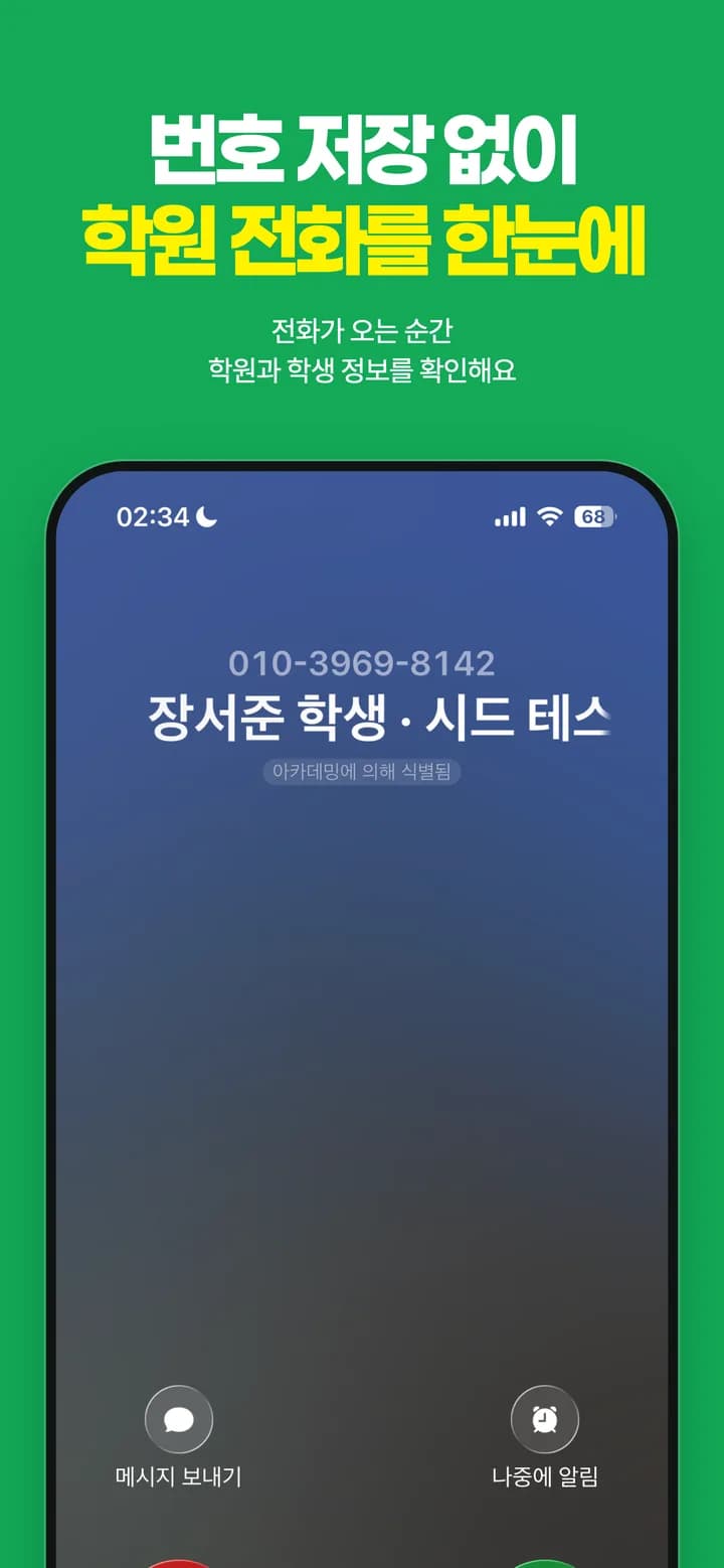번호 저장 없이 학원 전화를 확인하는 발신자 표시 화면
