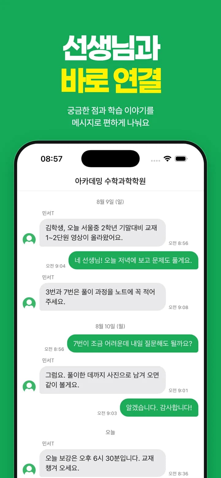 선생님과 메시지로 대화하는 아카데밍 앱 화면
