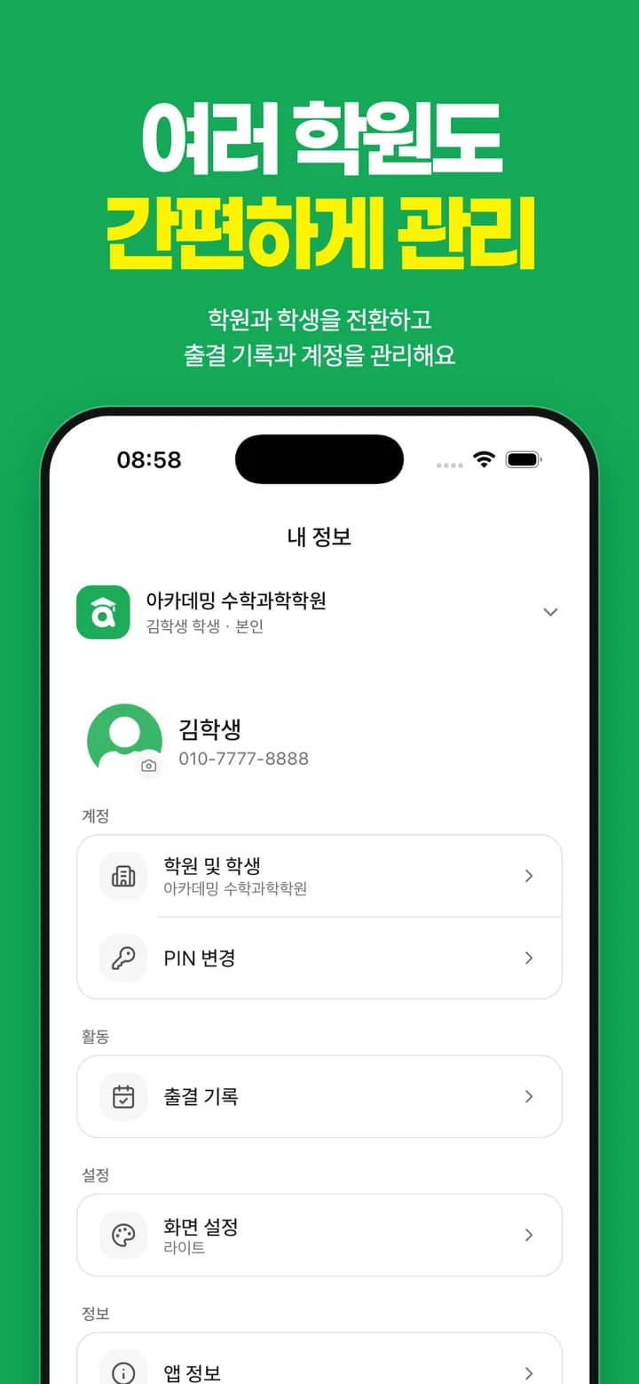 여러 학원과 학생 정보를 관리하는 아카데밍 앱 내 정보 화면