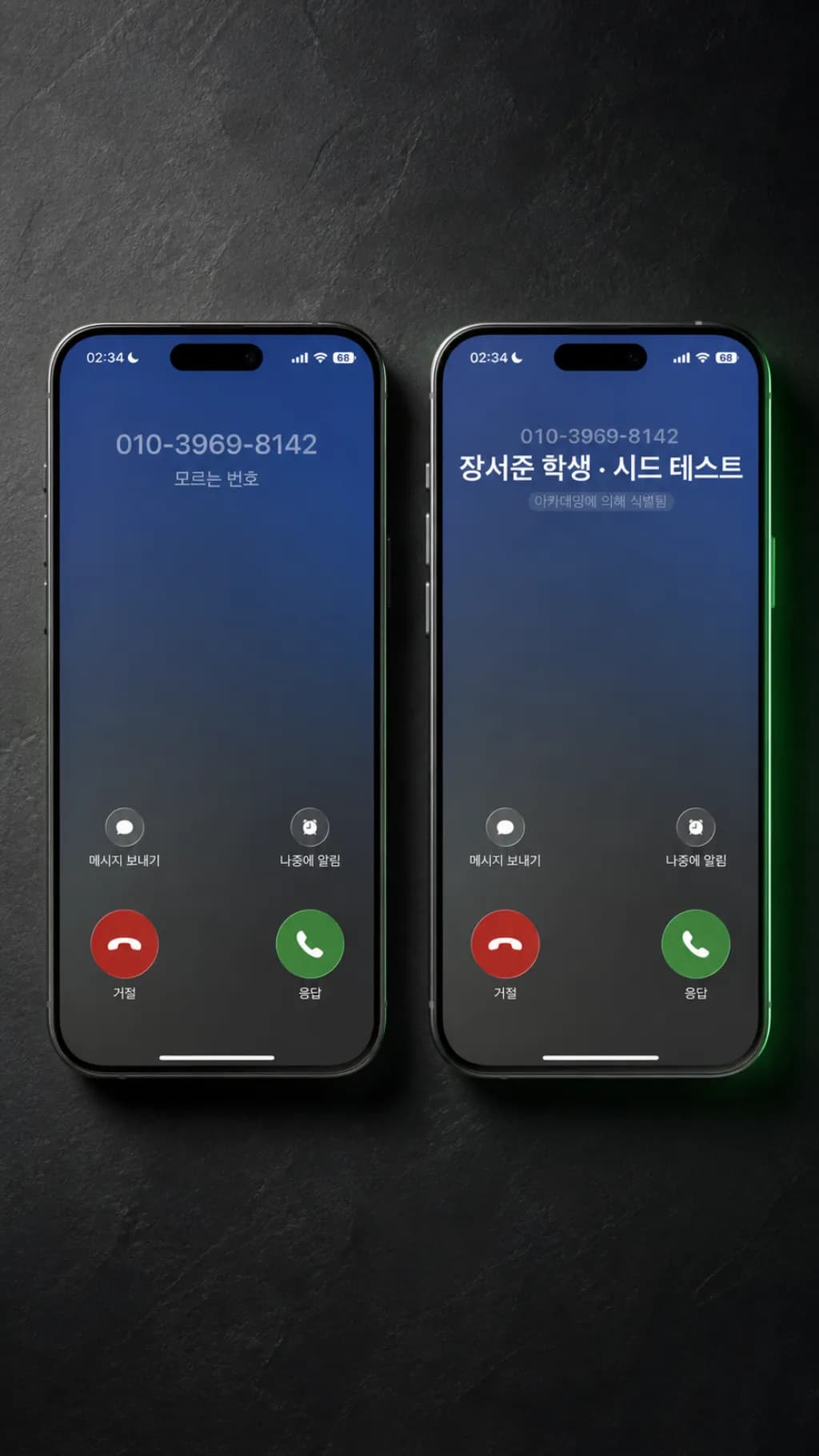모르는 번호로 뜨는 전화와 아카데밍으로 식별된 수신 화면 비교