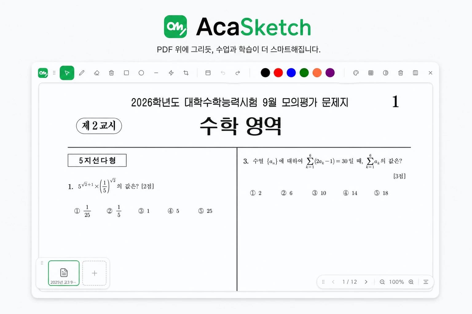 아카데밍 스케치 PDF 판서 화면