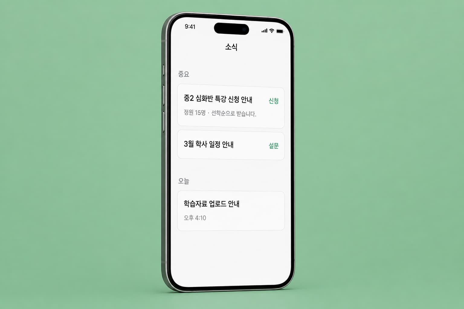 학원 공지와 설문을 확인하는 아카데밍 앱 소식 화면