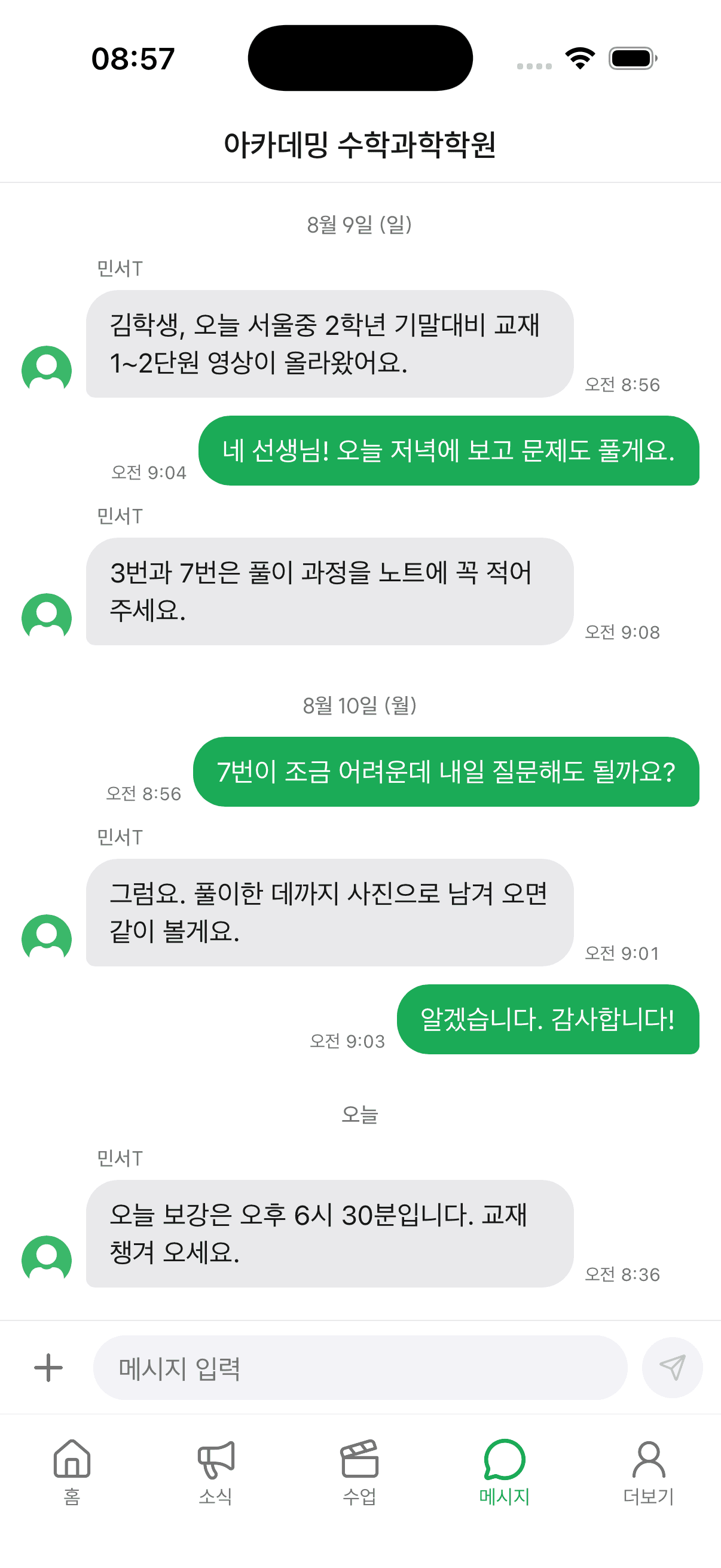 아카데밍 모바일 메시지 화면