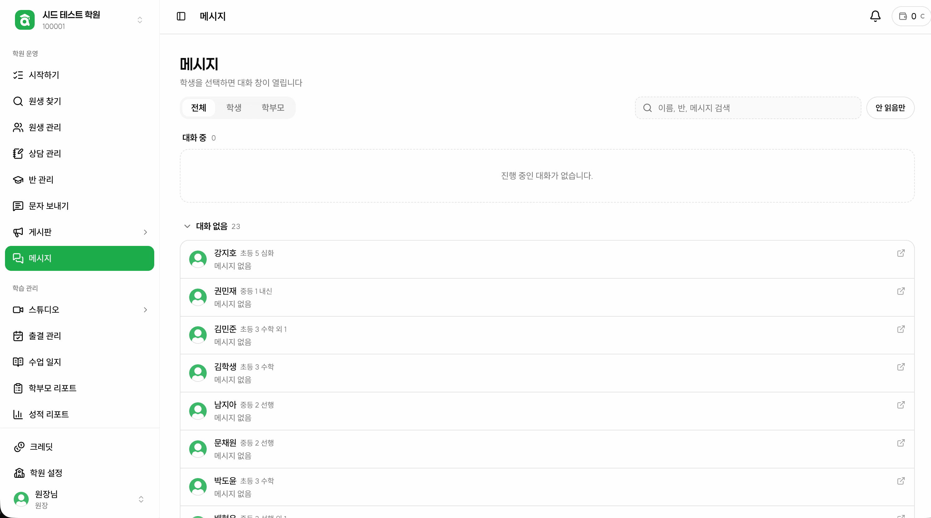 학생과 학부모 대화를 관리하는 아카데밍 학원 메시지 화면