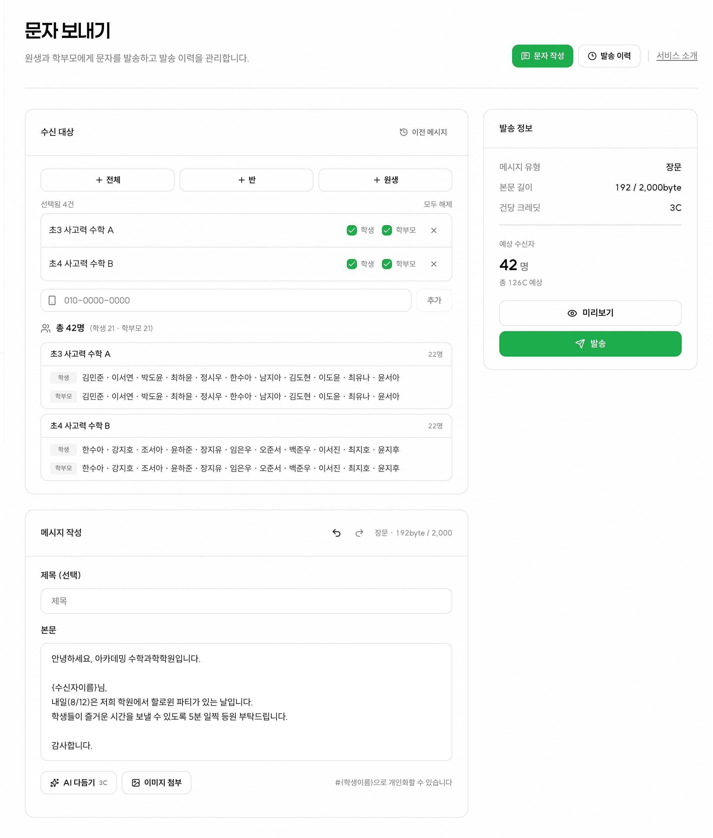 아카데밍 학원 문자 작성·수신자 선택 화면