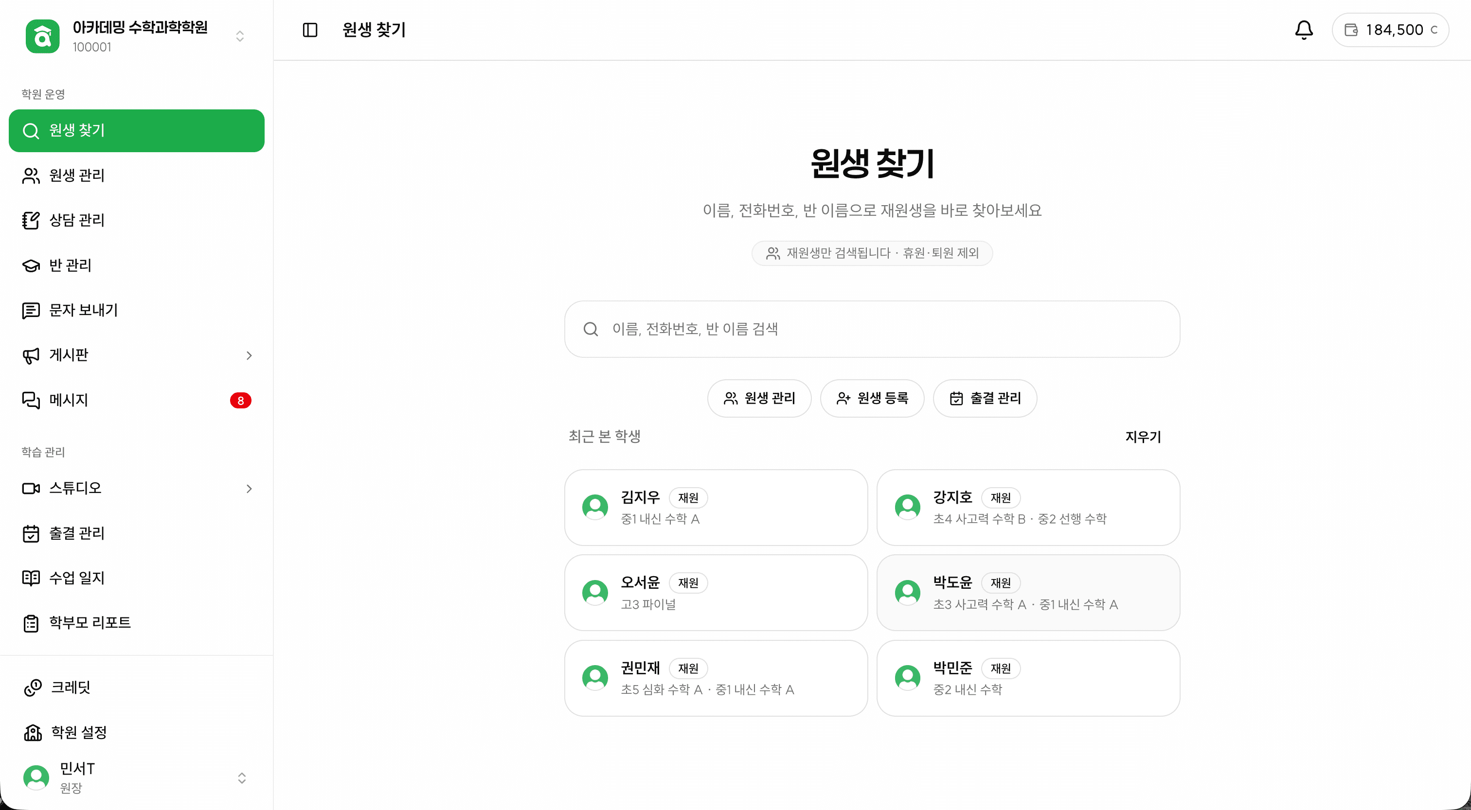 아카데밍 원생 찾기 화면