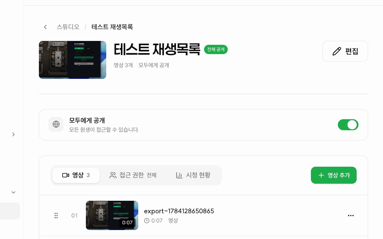 아카데밍 스튜디오 재생목록 구성 화면